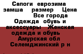 Сапоги, еврозима, замша, 39размер  › Цена ­ 2 000 - Все города Одежда, обувь и аксессуары » Женская одежда и обувь   . Амурская обл.,Селемджинский р-н